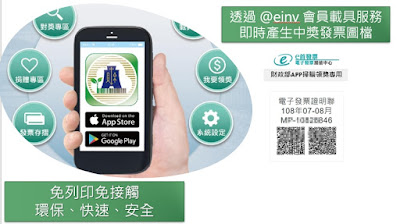 e首發票中獎發票如何使用財政部 APP免列印領獎答客問-客服篇 文章配圖